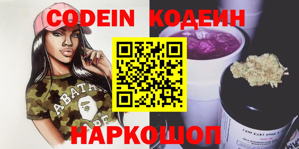 Кодеин Purple Drank Лабинск