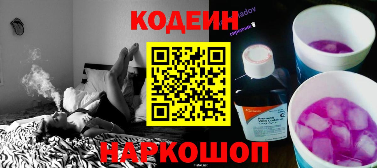 Кодеин Purple Drank  Вход с VPN  Лабинск 